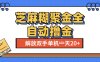 芝麻糊聚金助手，单机一天20+【永久脚本+使用教程】