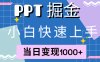 快速上手，小红书简单售卖PPT，当日变现1000+，就靠它
