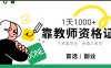 靠教师资格证，1天1000+，不懂教资也能做，不需要资金，保姆式教学，小白首选副业!