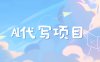 AI代写项目——最值得深耕，越做越nb的项目