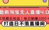 十月份最新淘宝无人直播4.0，完美实现睡后收入，操作简单