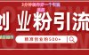 3分钟制作精准引流创业粉500+的视频