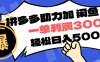 拼多多助力配合闲鱼 一单利润300% 轻松日入500+ 小白也能轻松上手