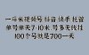 一斗米视频号、抖音、快手、托管，单号单天7-10米，号多无线挂，100个号就是700一天