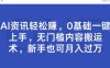 AI资讯轻松赚，0基础一键上手，无门槛内容搬运术，新手也可月入过万