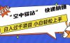 0成本“空中驿站”快递躺赚，日入1000+