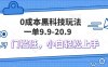 零成本的黑科技操作，一单仅需9.9元，单日收入轻松突破1000元，非常适合新手上手。