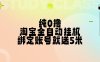 纯零成本薅羊毛，淘宝全自动挂机项目，只要授权登录就能获得 5 元，账号越多赚得越多。