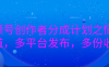 视频号创作者分成计划全新情感赛道重磅开启！一键多平台同步发布，一份创作，多倍收益轻松揽入怀中，让你的情感佳作在各大平台绽放光芒，收获满满财富与流量！
