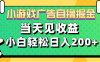 11月小游戏广告自撸掘金流，当天见收益，小白也能轻松日入200＋