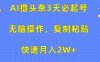 AI撸头条3天必起号，无脑操作3分钟1条，复制粘贴保守月入2W+