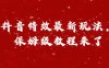 外面卖1980的项目，抖音特效最新玩法，保姆级教程，今天他来了
