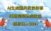 AI生成国风武侠故事，狂撸视频分成收益，轻松日入500+