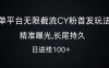 单平台有一种全新的首发玩法，能实现无限截流 CY 粉。该玩法可做到精准曝光，效果呈长尾持久状态，每天引入流量可达 100+。