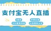 支付宝无人直播项目，单日收益最高8000+