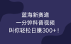 新赛道，一分钟的科普视频，轻轻松松每日收入300+！