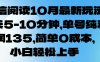 微信阅读10月最新玩法，每天5-10分钟，单号纯利润135，简单0成本，小白轻松上手