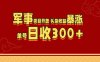 军事类目开放 头条收益暴涨 单号日收300+