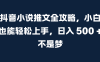 抖音小说推文全攻略，初学者也能轻松掌握，日赚500+并非幻想