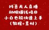 抖音无人直播助眠赚钱项目，小白也能快速上手（教程+素材）