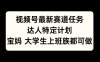 视频号最新赛道任务，达人特定计划，宝妈、大学生、上班族皆可做