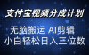 2024 年的支付宝分成计划来了，利用AI剪辑一键成片，即使是小白，也可以轻松实现日入三位数。
