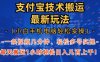 支付宝分成搬运“最新玩法”（小白手机电脑轻松实操1小时）日入几百上千！
