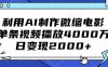 利用AI制作微缩电影，单条视频播放4000万，日变现2000+