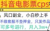 抖音电影票cps，风口副业，不需做客服垫押金，操作简单，月入3w+