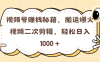 想在视频号赚钱？秘籍在此：对爆火视频进行搬运和二次剪辑，可轻松日入 1000 加。