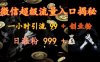 微信超级流量入口揭秘：一小时引流 99 + 创业粉，日涨粉 999 +【揭秘】