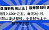 靠禁止废话视频变现，一部手机，最新蓝海项目，小白轻松月入过万！