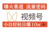 这是 0 粉在视频号爆火赛道的流量密码，其模式涵盖各个方面，小白也能轻松做到每日流量突破 10 万。