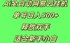 Ai 可实现网易云全自动挂机，单个账号每日收入能达到 500 +，这种方式无需手动操作，非常适合新手小白。