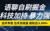 全新语聊自刷掘金秘籍来袭！当日学习，当日即可收获收益，毫不费力日进 300 元以上，开启财富新通道！