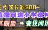 直播间福利大放送！免费派送小学资料啦，以此为饵，每日精准引流超 500 名家长粉，构建成熟变现闭环模式，开启流量变现新航道，让你的直播间成为家长粉丝的流量洼地与财富源泉！