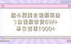 缩小版美食视频玩法，1条视频带货6W+，单日变现1000+