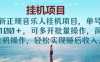 全新的正规音乐人挂机项目来袭！使用单个账号操作，每日收入可达 200 +。而且这个项目支持多开，可以批量进行哦。操作方式极为简单，只需挂机就行，让你轻松拥有 “睡后收入”，轻松躺赚。