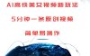 探索 AI 高铁美女视频全新创意玩法，仅需短短 5 分钟，即可轻松炮制一条独具匠心的原创视频，步骤极简，极易上手，开启创意短视频制作的便捷新篇。