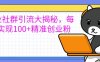 创业社群引流的秘密大曝光，轻松每天吸引100+精准创业粉丝，让你的创业社群人气飙升！