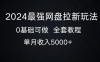 2024 年最强的网盘拉新玩法在此为你详细解析，哪怕是零基础的人也可以操作，仅需一个月就能收入 5000 +。
