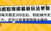 最新情感短视频新玩法，实测每天稳定300左右，轻松操作无压力