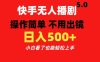 快手无人播剧5.0，操作简单 不用出镜，日入500+小白看了也能轻松上手