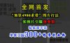 小红书“预算4980带我飞”图片打法，一张图片引爆创业粉，私信回不完，单条引流300+精准创业粉