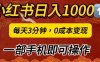 小红书私域日入1000+，冷门掘金项目，知道的人不多，每天3分钟稳定引流50-100人，0成本变现，一部手机即可操作！！！