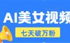 解锁 AI 美女视频全新玩法，短视频账号七天极速起号不是梦，每日稳定收入 500 元 +，带你畅享流量变现红利！