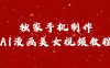独家手机制作AI漫画美女视频，外面卖1280的保姆级教程