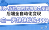 这是一个零投入项目，可实现男粉自动变现，就算是毫无经验的小白，参与这个项目也能轻松月入过万。