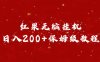 红果无脑挂机，日入200+保姆级教程