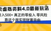 线上卖虚拟资料新玩法4.0，实测日入500左右，可批量操作，赚第一通金